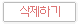 삭제