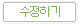 수정하기